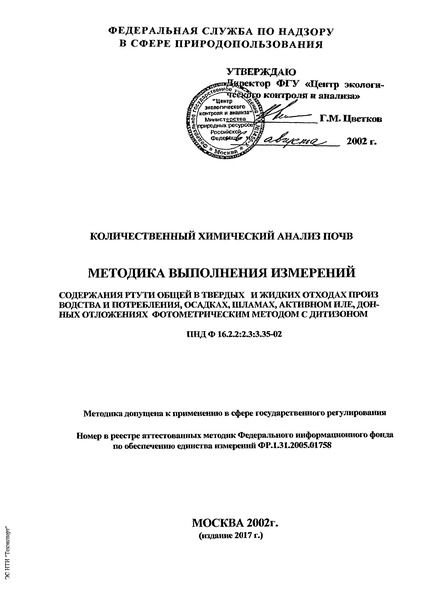 ПНД Ф 16.2.2:2.3:3.35-02 Количественный химический анализ почв. Методика выполнения измерений содержания ртути общей в твердых и жидких отходах производства и потребления, осадках, шламах, активном иле, донных отложениях фотометрическим методом с дитизоном