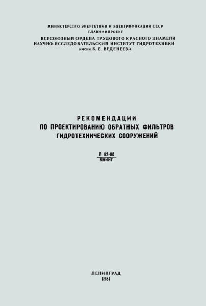 П 92-80/ВНИИГ Рекомендации по проектированию обратных фильтров гидротехнических сооружений