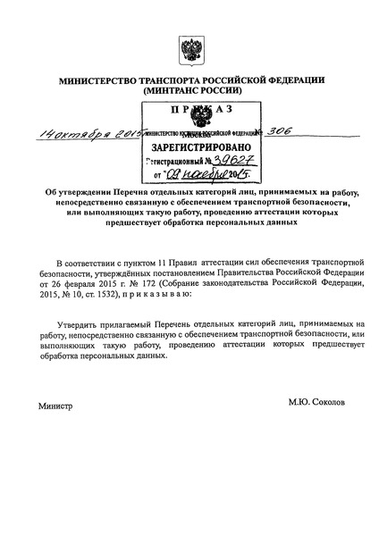 Приказ 306 Перечень отдельных категорий лиц, принимаемых на работу, непосредственно связанную с обеспечением транспортной безопасности, или выполняющих такую работу, проведению аттестации которых предшествует обработка персональных данных