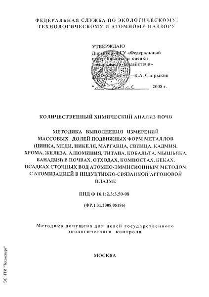 ПНД Ф 16.1:2.3:3.50-08 Количественный химический анализ почв. Методика выполнения измерений массовых долей подвижных форм металлов (цинка, меди, никеля, марганца, свинца, кадмия, хрома, железа, алюминия, титана, кобальта, мышьяка, ванадия) в почвах, отходах, компостах, кеках, осадках сточных вод атомно-эмиссионным методом с атомизацией в индуктивно-связанной аргоновой плазме