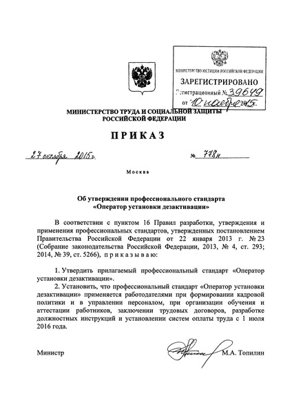 Приказ 778н Об утверждении профессионального стандарта 