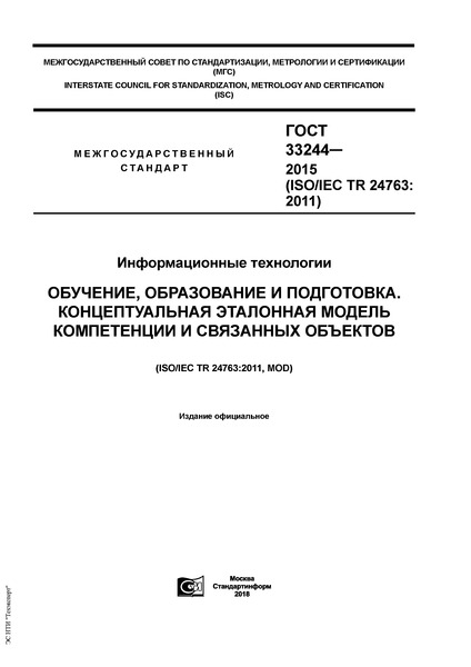 ГОСТ 33244-2015 Информационные технологии. Обучение, образование и подготовка. Концептуальная эталонная модель компетенции и связанных объектов