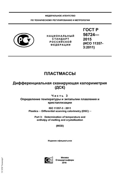 ГОСТ Р 56724-2015 Пластмассы. Дифференциальная сканирующая калориметрия (ДСК). Часть 3. Определение температуры и энтальпии плавления и кристаллизации