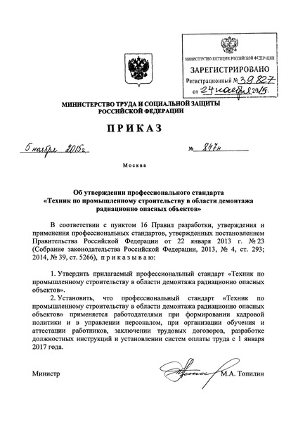 Приказ 847н Об утверждении профессионального стандарта 