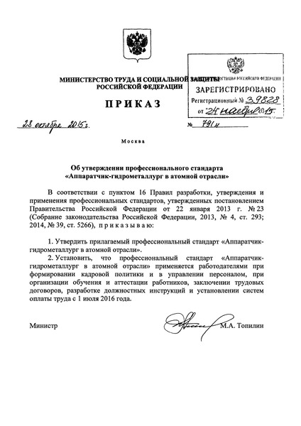 Приказ 791н Об утверждении профессионального стандарта 