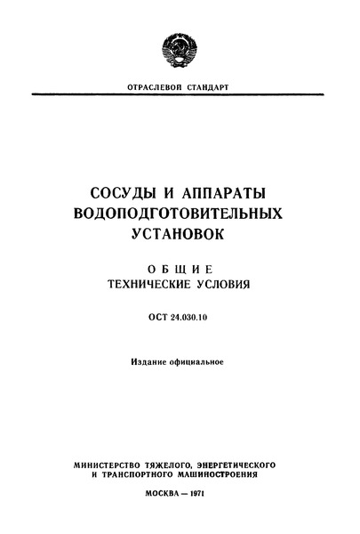ОСТ 24.030.10 Сосуды и аппараты водоподготовительных установок. Общие технические условия
