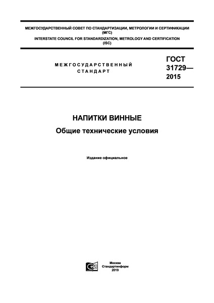 ГОСТ 31729-2015 Напитки винные. Общие технические условия