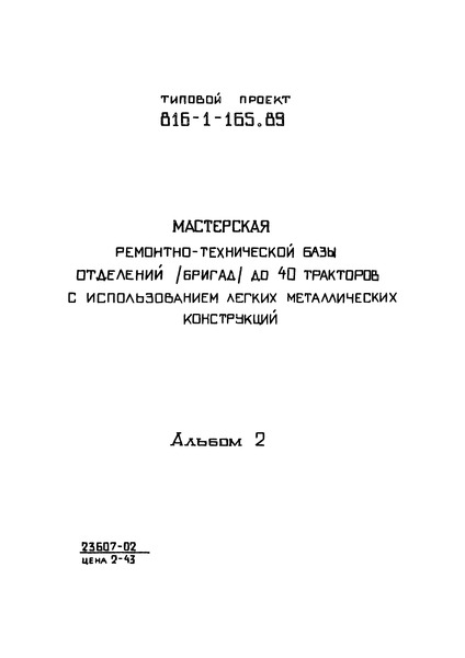 Типовой проект 816-1-165.89 Альбом 2. Строительные изделия