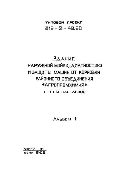 Типовой проект 816-2-49.90 Альбом 1. Общая пояснительная записка. Технология производства. Архитектурные решения. Конструкции железобетонные