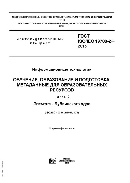 ГОСТ ISO/IEC 19788-2-2015 Информационные технологии. Обучение, образование и подготовка. Метаданные для образовательных ресурсов. Часть 2. Элементы Дублинского ядра