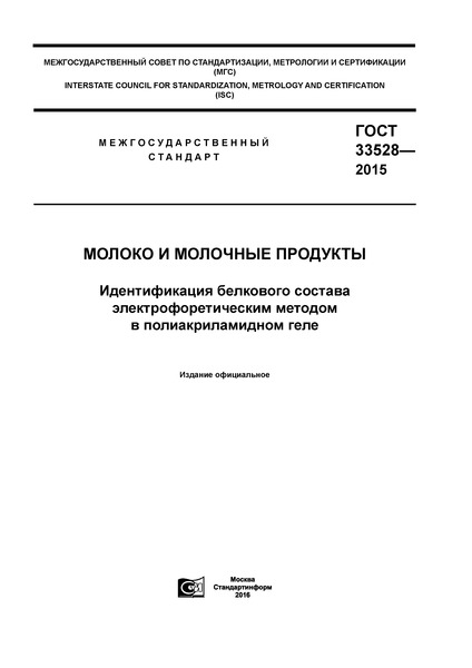 ГОСТ 33528-2015 Молоко и молочные продукты. Идентификация белкового состава электрофоретическим методом в полиакриламидном геле