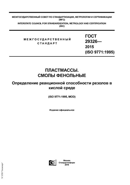 ГОСТ 29326-2015 Пластмассы. Смолы фенольные. Определение реакционной способности резолов в кислой среде