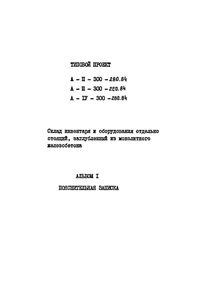 Типовой проект А-II,III,IV-300-280.84 Альбом I. Пояснительная записки