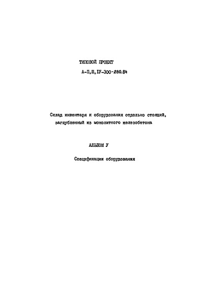 Типовой проект А-II,III,IV-300-280.84 Альбом V. Спецификации оборудования