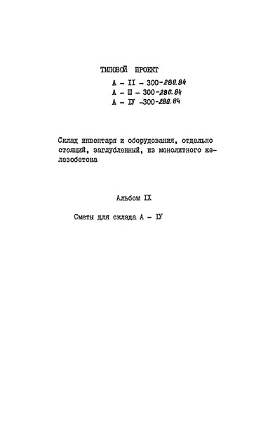 Типовой проект А-II,III,IV-300-280.84 Альбом IX. Сметы для склада А-IV