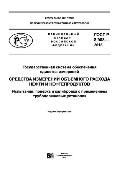 ГОСТ Р 8.908-2015 Государственная система обеспечения единства измерений. Средства измерений объемного расхода нефти и нефтепродуктов. Испытания, поверка и калибровка с применением трубопоршневых установок