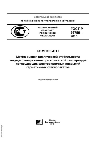 ГОСТ Р 56759-2015 Композиты. Метод оценки циклической стабильности текущего напряжения при комнатной температуре поглощающих электрохромных покрытий герметичных стеклопакетов