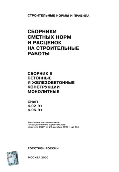  Сборник 6 Бетонные и железобетонные конструкции монолитные. Базисные сметные нормы и расценки. Сборники сметных норм и расценок на строительные работы