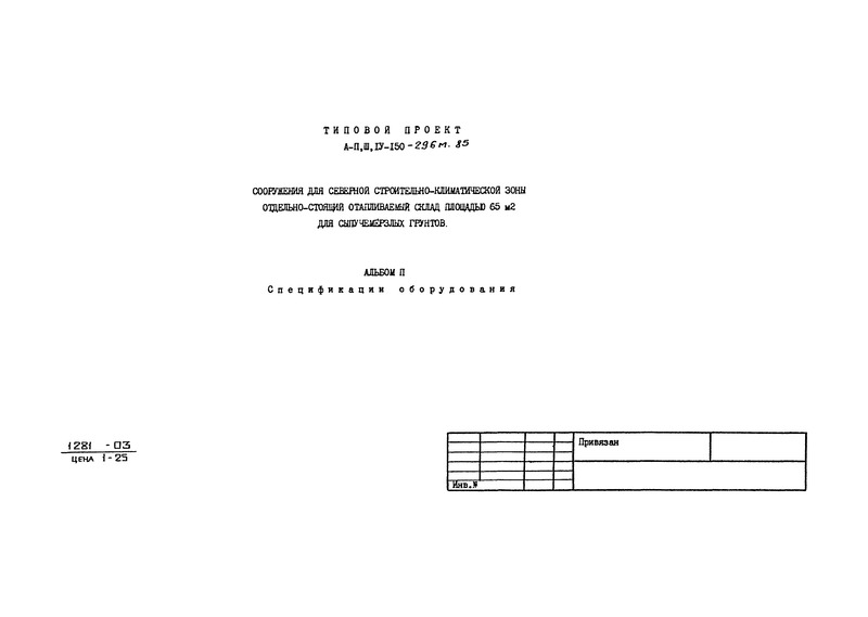 Типовой проект А-II,III,IV-150-296м.85 Альбом II. Спецификации оборудования