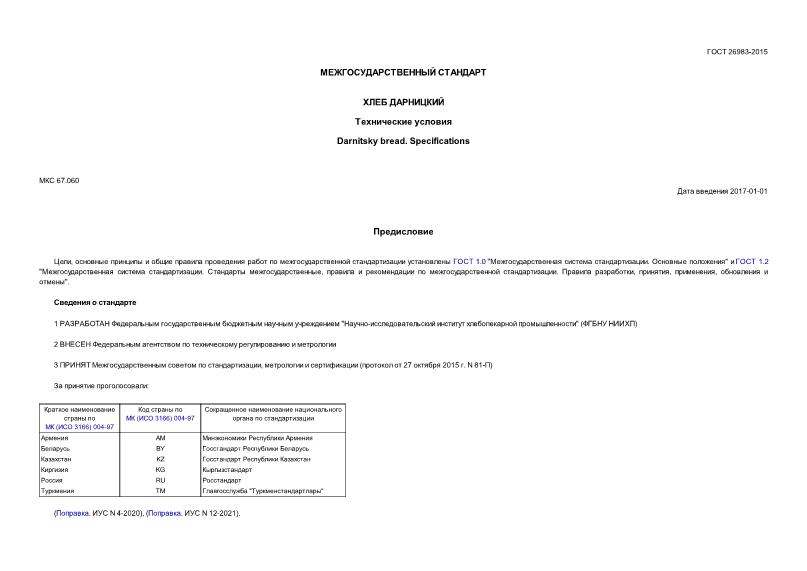 гост 26983-2015 хлеб дарницкий технические условия