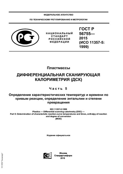 ГОСТ Р 56755-2015 Пластмассы. Дифференциальная сканирующая калориметрия (ДСК). Часть 5. Определение характеристических температур и времени по кривым реакции, определение энтальпии и степени превращения