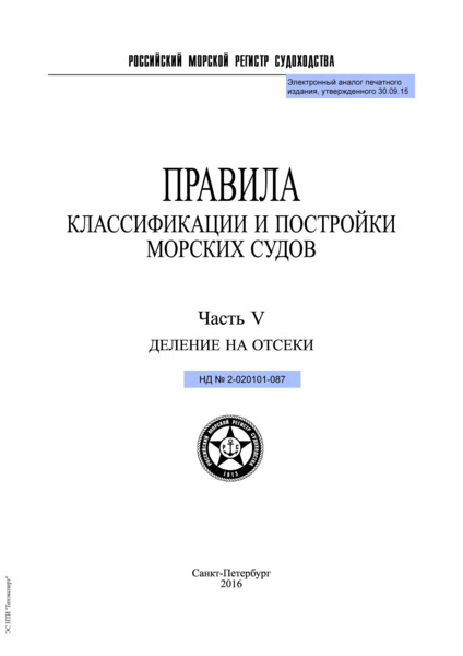 НД 2-020101-087 Правила классификации и постройки морских судов. Часть V. Деление на отсеки