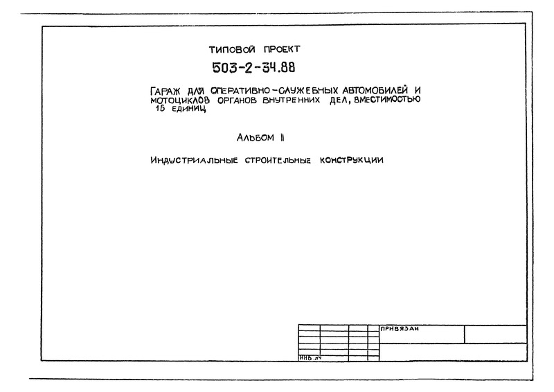 Типовой проект 503-2-34.88 Альбом II. Индустриальные строительные конструкции
