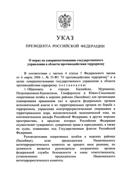 Указ 664 О мерах по совершенствованию государственного управления в области противодействия терроризму