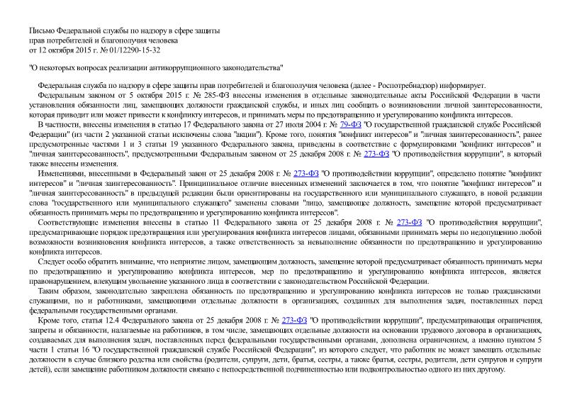 Письмо 01/12290-15-32 О некоторых вопросах реализации антикоррупционного законодательства