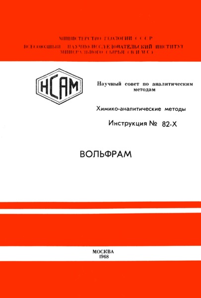 Инструкция НСАМ 82-Х Химико-аналитические методы. Вольфрам. Фотометрическое определение вольфрама в горных породах в виде роданидного комплекса