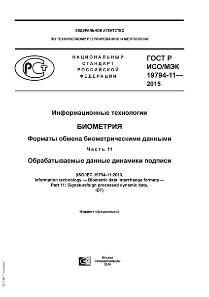 ГОСТ Р ИСО/МЭК 19794-11-2015 Информационные технологии. Биометрия. Форматы обмена биометрическими данными. Часть 11. Обрабатываемые данные динамики подписи