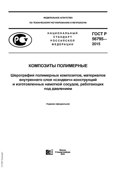 ГОСТ Р 56795-2015 Композиты полимерные. Шерография полимерных композитов, материалов внутреннего слоя «сэндвич»-конструкций и изготовленных намоткой сосудов, работающих под давлением