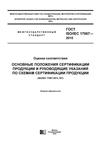  ISO/IEC 17067-2015  .           