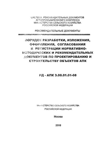 РД-АПК 3.00.01.01-08 Порядок разработки, изложения, оформления, согласования и регистрации нормативно-методических и рекомендательных документов по проектированию и строительству объектов АПК