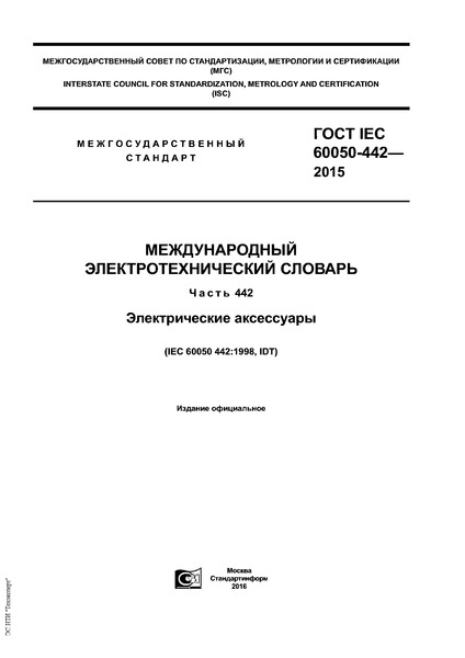  IEC 60050-442-2015   .  442.  