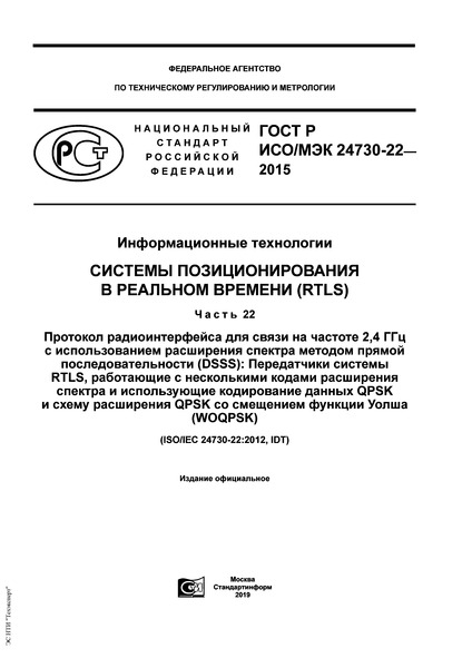   / 24730-22-2015  .      (RTLS).  22.       2,4         (DSSS):   RTLS,           QPSK    QPSK     (WOQPSK)