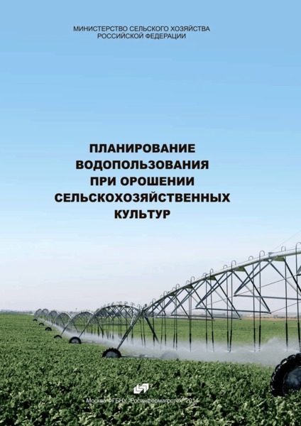   Планирование водопользования при орошении сельскохозяйственных культур. Инструктивно-методическое издание