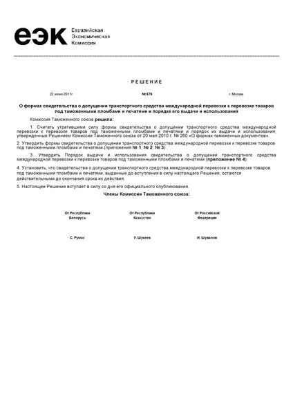 Решение 676 О формах свидетельства о допущении транспортного средства международной перевозки к перевозке товаров под таможенными пломбами и печатями и порядке его выдачи и использования