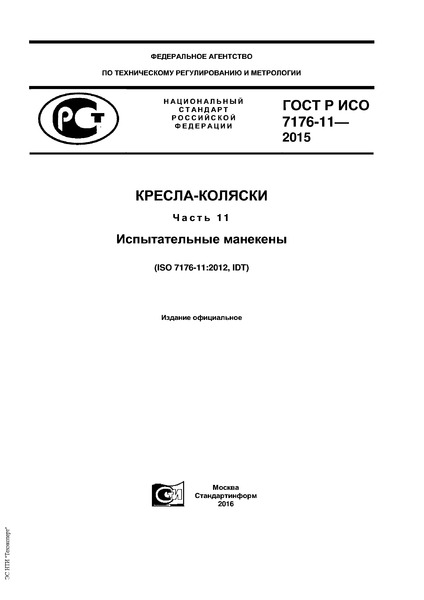 ГОСТ Р ИСО 7176-11-2015 Кресла-коляски. Часть 11. Испытательные манекены