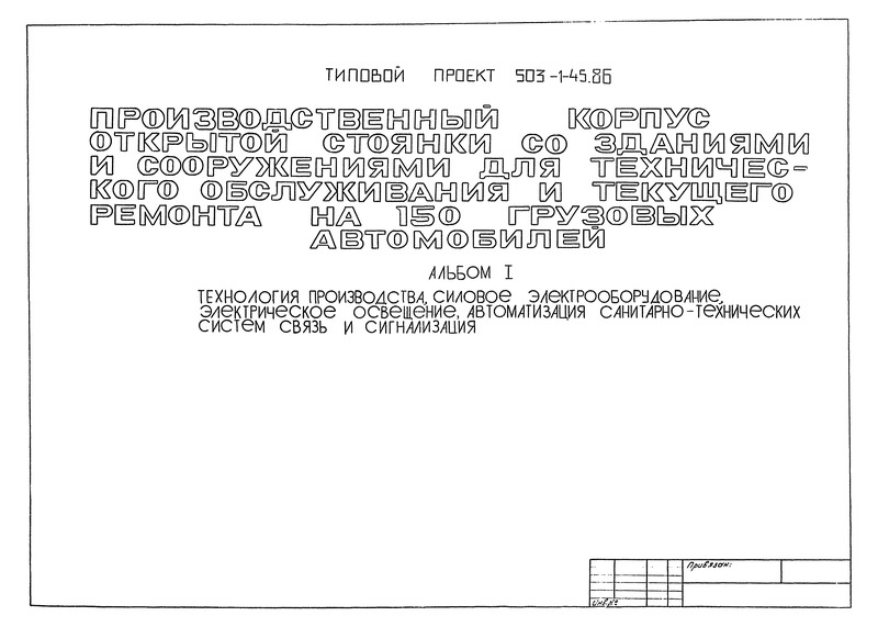 Типовой проект 503-1-45.86 Альбом I. Технология производства, силовое электрооборудование, электрическое освещение, автоматизация санитарно-технических систем, связь и сигнализация