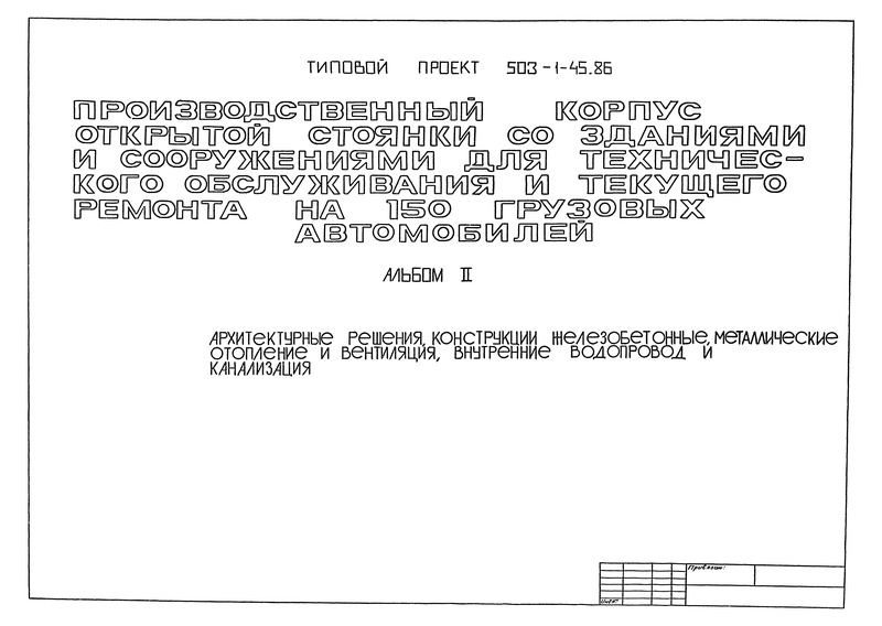 Типовой проект 503-1-45.86 Альбом II. Архитектурные решения, конструкции железобетонные, металлические отопление и вентиляция, внутренние водопровод и канализация