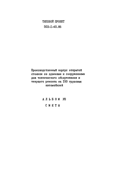 Типовой проект 503-1-45.86 Альбом VII. Сметы