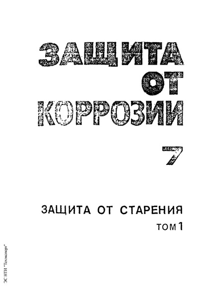 ГОСТ 9.024-74 Единая система защиты от коррозии и старения. Резины. Методы испытаний на стойкость к термическому старению