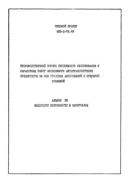 Типовой проект 503-1-72.89 Альбом VIII. Ведомости потребности в материалах