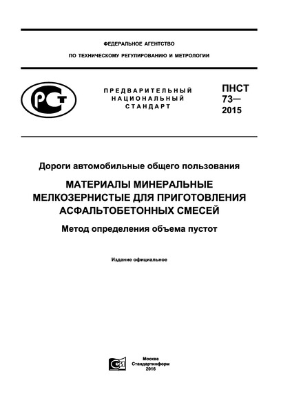 ПНСТ 73-2015 Дороги автомобильные общего пользования. Материалы минеральные мелкозернистые для приготовления асфальтобетонных смесей. Метод определения объема пустот