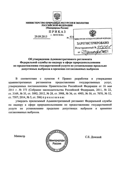  Административный регламент Федеральной службы по надзору в сфере природопользования по предоставлению государственной услуги по установлению предельно допустимых выбросов и временно согласованных выборов