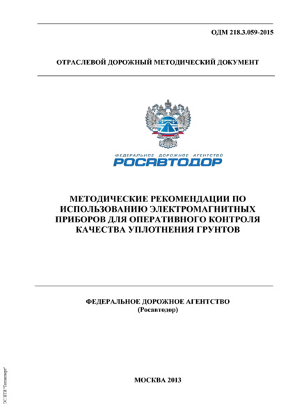 ОДМ 218.3.059-2015 Методические рекомендации по использованию электромагнитных приборов для оперативного контроля качества уплотнения грунтов