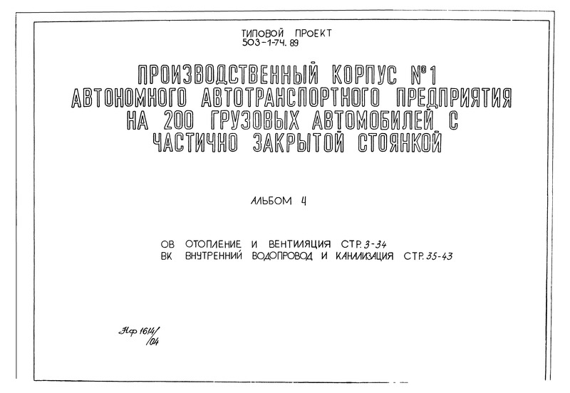 Типовой проект 503-1-74.89 Альбом 4. Отопление и вентиляция. Внутренний водопровод и канализация