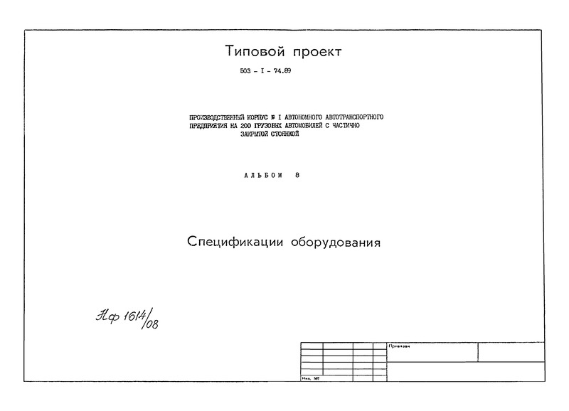 Типовой проект 503-1-74.89 Альбом 8. Спецификации оборудования