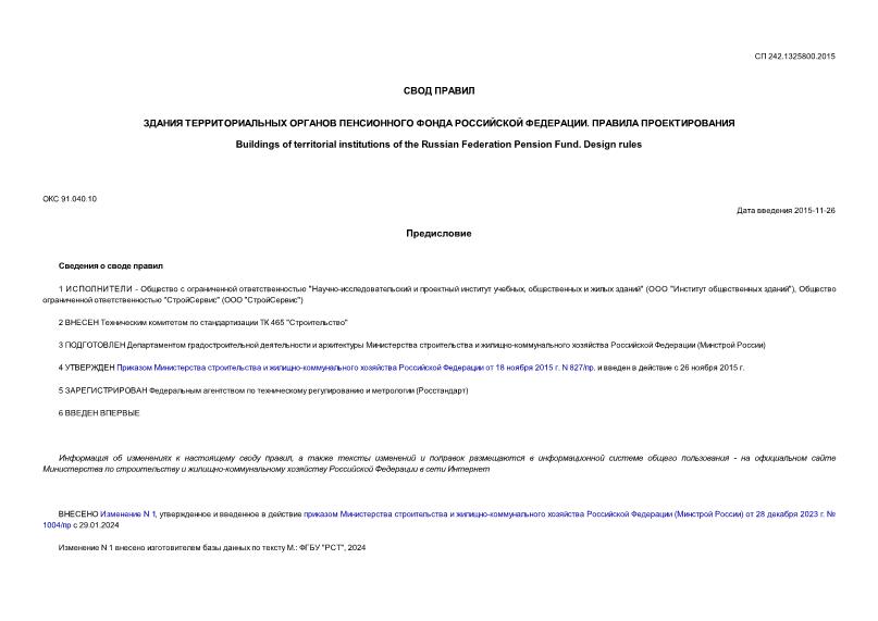 СП 242.1325800.2015 Здания территориальных органов Пенсионного фонда Российской Федерации. Правила проектирования